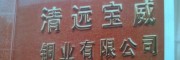 宝威铜业有限公司