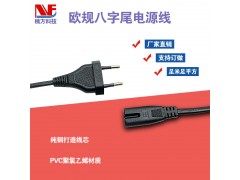 欧规二插八字尾电源线 VDE认证 八字尾电源线 厂家直销
