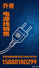 宁波乔普电器有限公司销售热线